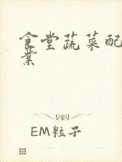 食堂蔬菜配送企业