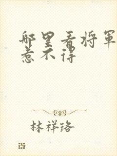 哪里看将军夫人惹不得