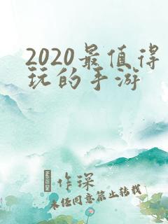 2020最值得玩的手游
