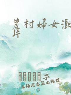 农村妇女激情毛片