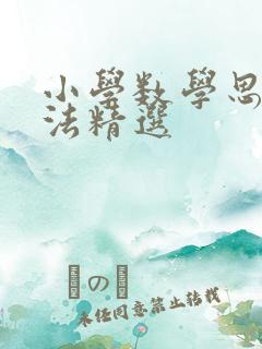 小学数学思维方法精选