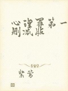 心理罪第一季未删减版