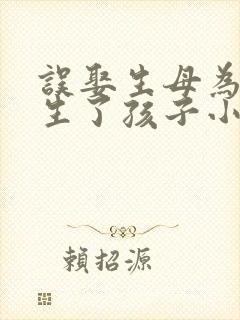 误娶生母为妻并生了孩子小说