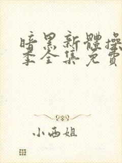 暗黑新体操第一季全集免费播放