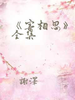 《害相思》短剧全集