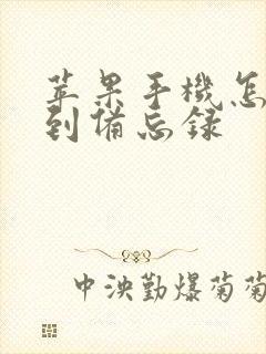 苹果手机怎么找到备忘录