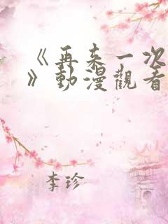 《再来一次好吗》动漫观看在线