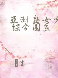 亚洲 熟女少妇 综合图区