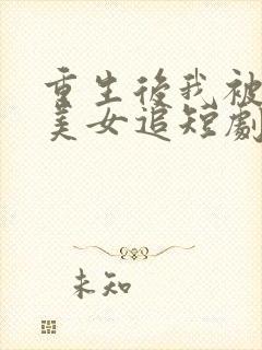 重生后我被病娇美女追短剧