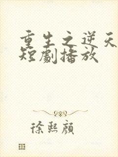 重生之逆天改命短剧播放