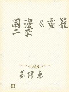 国漫《灵笼》第二季