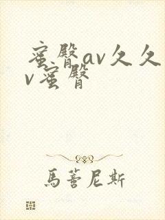 蜜臀av久久av蜜臀