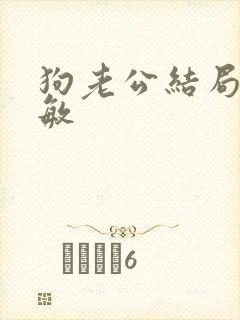 狗老公结局李淑敏