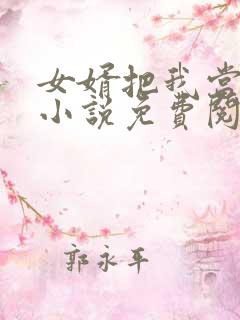 女婿把我当老婆小说免费阅读