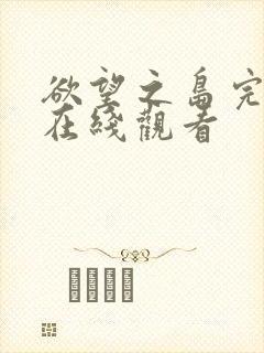 欲望之岛完整版在线观看