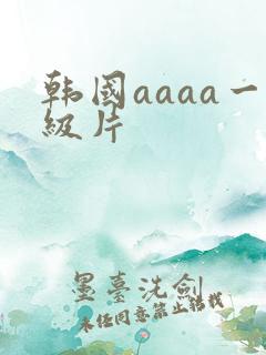 韩国aaaa一级片