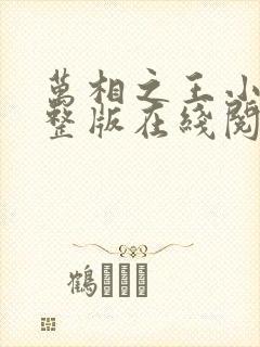 万相之王小说完整版在线阅读