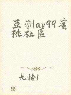 亚洲av99蜜桃社区