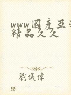 www国产亚洲精品久久