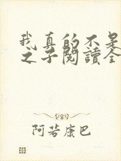 我真的不是气运之子阅读全