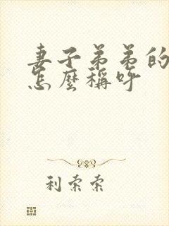 妻子弟弟的女儿怎么称呼