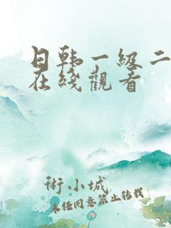 日韩一级二级片在线观看