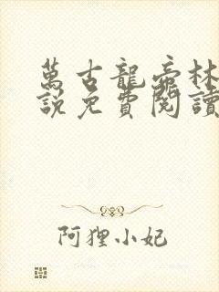 万古龙帝林尘小说免费阅读