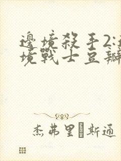 边境杀手2:边境战士豆瓣