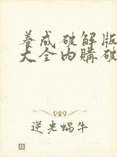 养成破解版游戏大全内购破解无限版