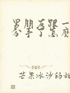 男朋友跟一个人分手了怎么挽回