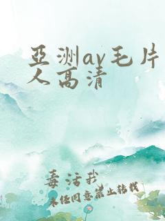 亚洲av毛片多人高清