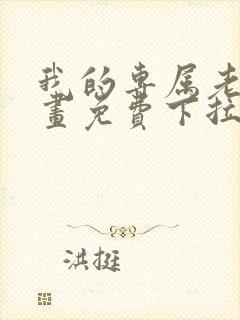 我的专属老师漫画免费下拉式漫画