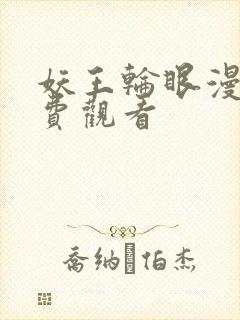 妖王轮眼漫画免费观看