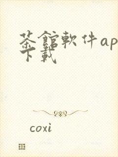 茶馆软件app下载