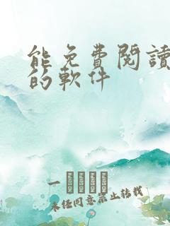 能免费阅读漫画的软件