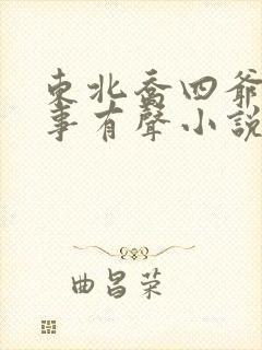 东北乔四爷的故事有声小说