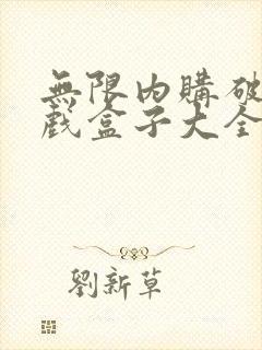 无限内购破解游戏盒子大全