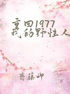 重回1977 我的野性人生
