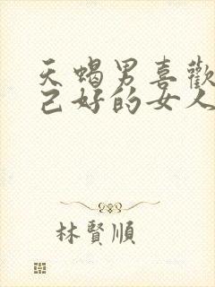 天蝎男喜欢对自己好的女人吗