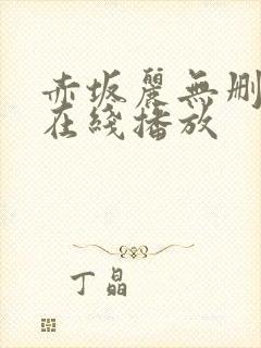 赤坂丽无删减版在线播放