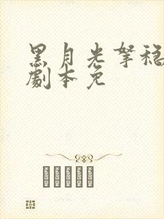 黑月光拿稳be剧本免