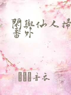 闲与仙人扫落花番外