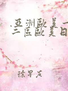 .亚洲欧美一区二区欧美日韩综合,