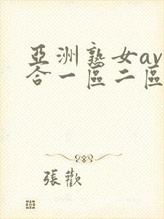 亚洲熟女av综合一区二区