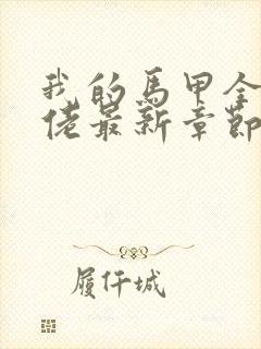 我的马甲全是大佬最新章节