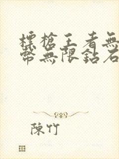 标枪王者无限金币无限钻石版