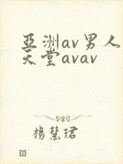 亚洲av男人的天堂avav