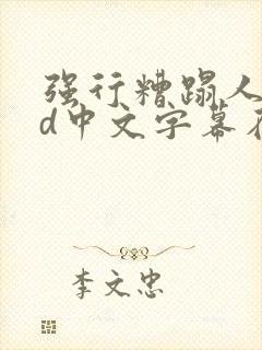 强行糟蹋人妻hd中文字幕在线视频