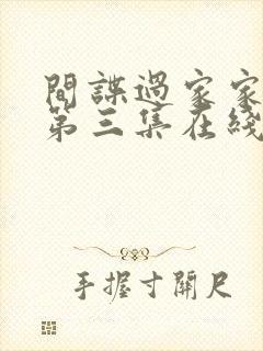 间谍过家家动画第三集在线观看