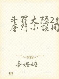 斗罗大陆2绝世唐门小说同人文